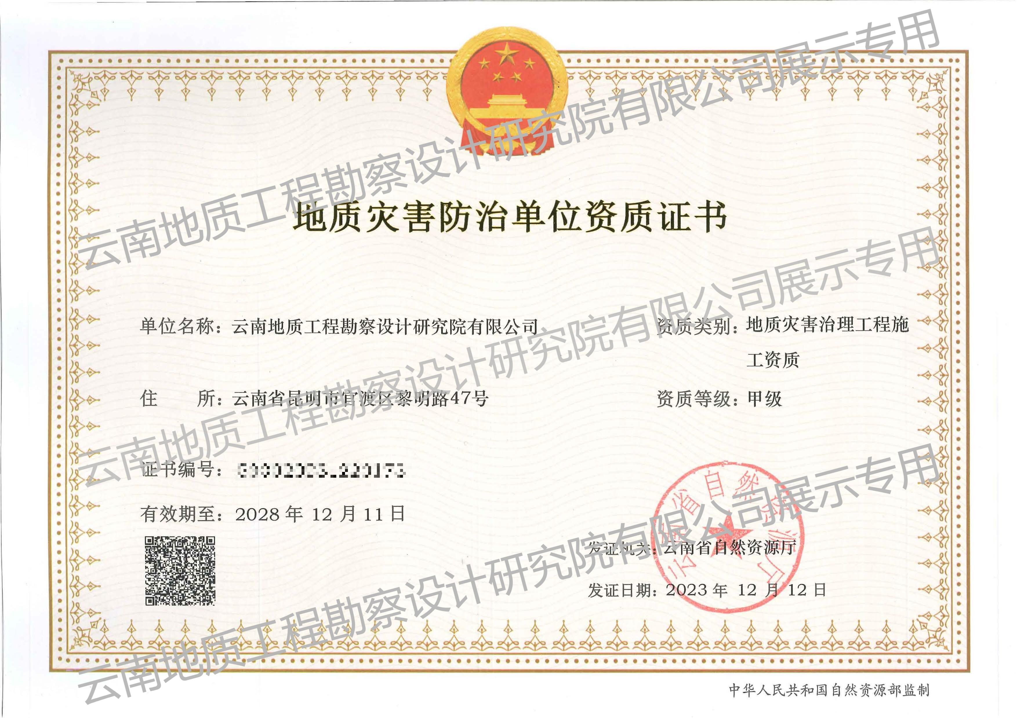 地質災害治理工程施工資質（甲級）